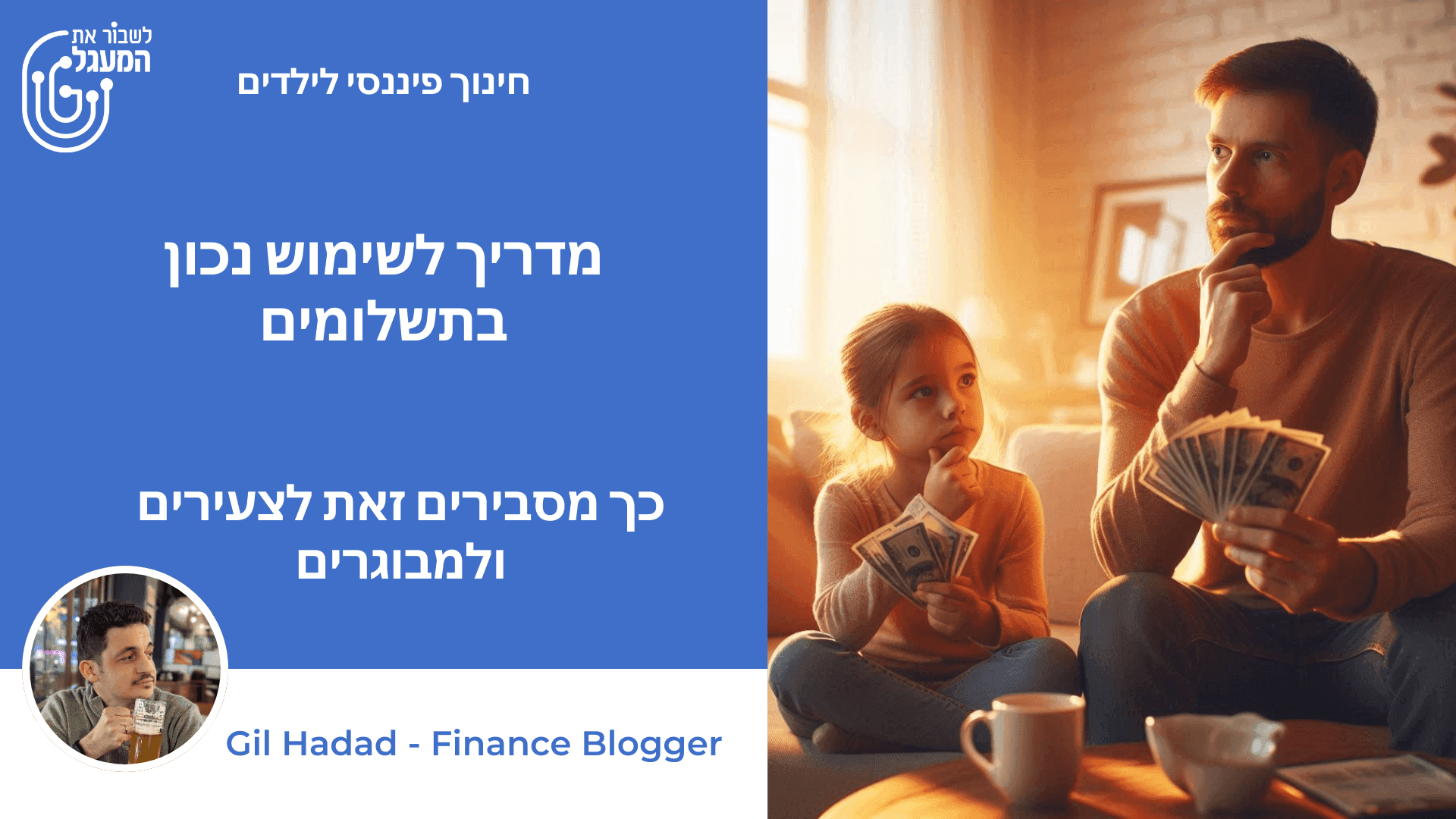 מדריך לשימוש נכון בתשלומים