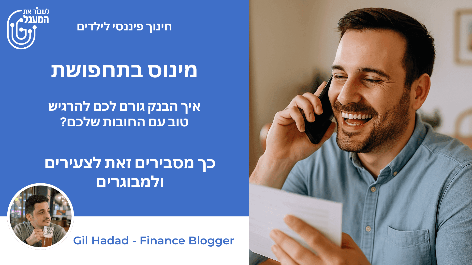 מינוס בתחפושת - איך הבנק גורם לכם להרגיש טוב עם החובות שלכם?