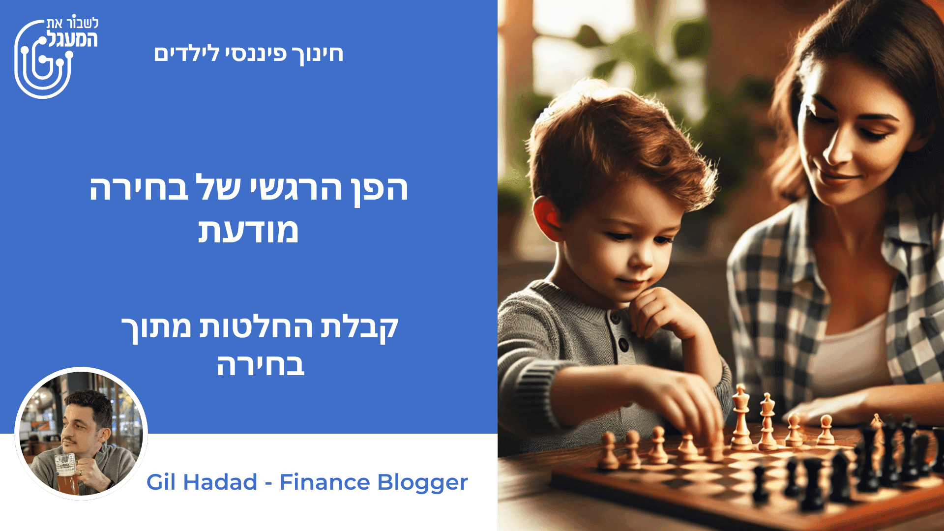 הפן הרגשי של בחירה מודעת