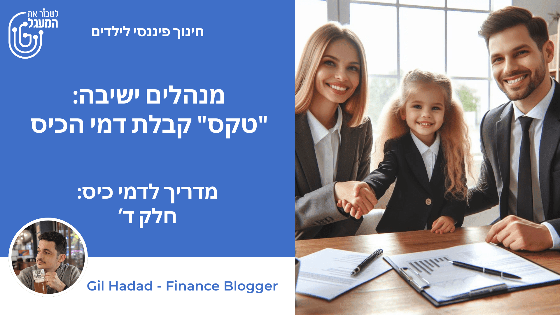 מנהלים ישיבה - "טקס" קבלת דמי הכיס