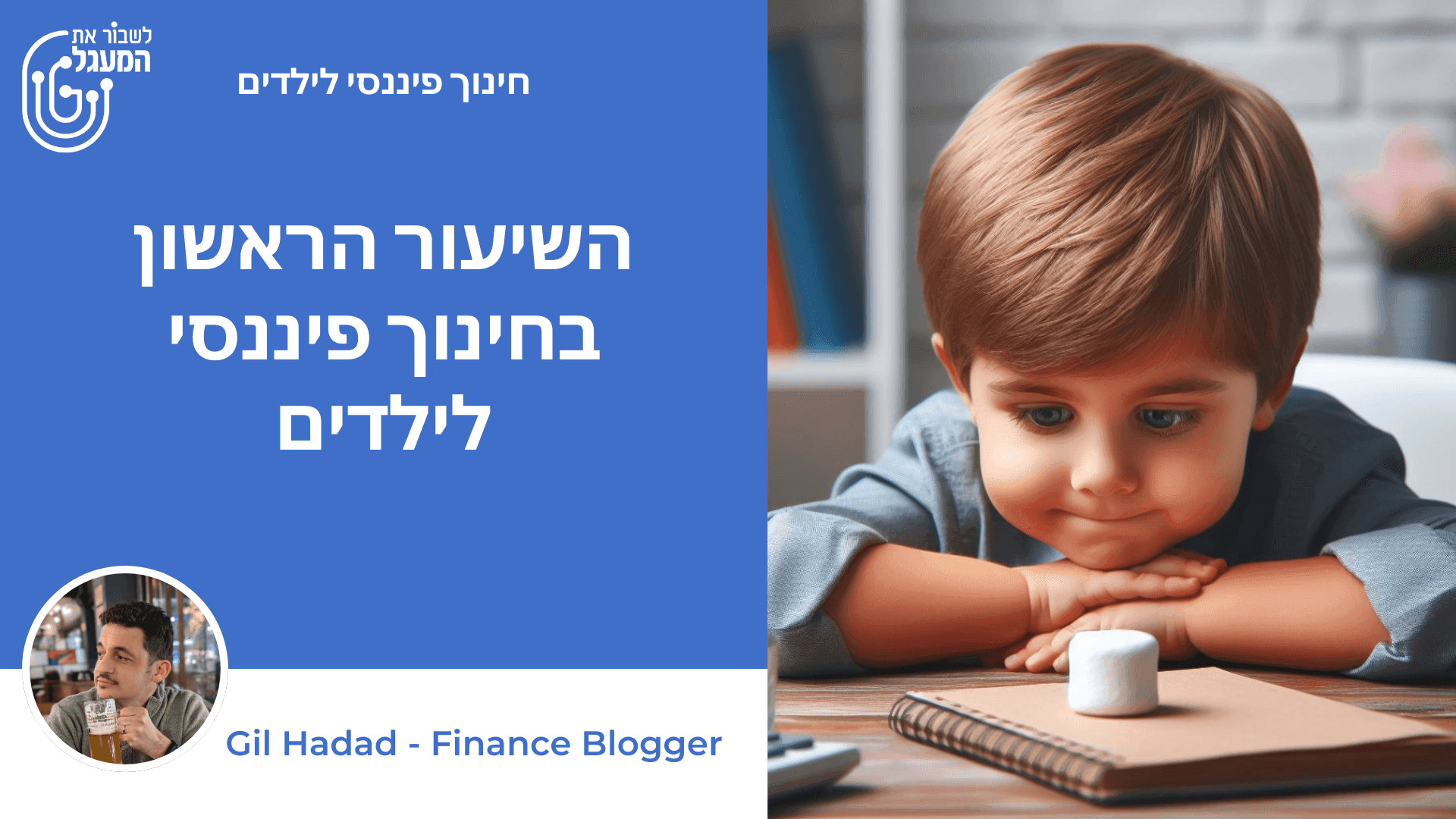 השיעור הראשון בחינוך פיננסי לילדים