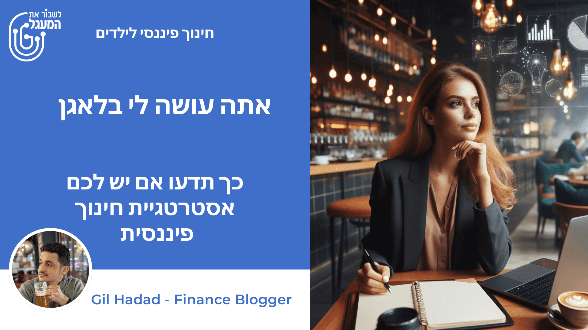 אתה עושה לי בלאגן