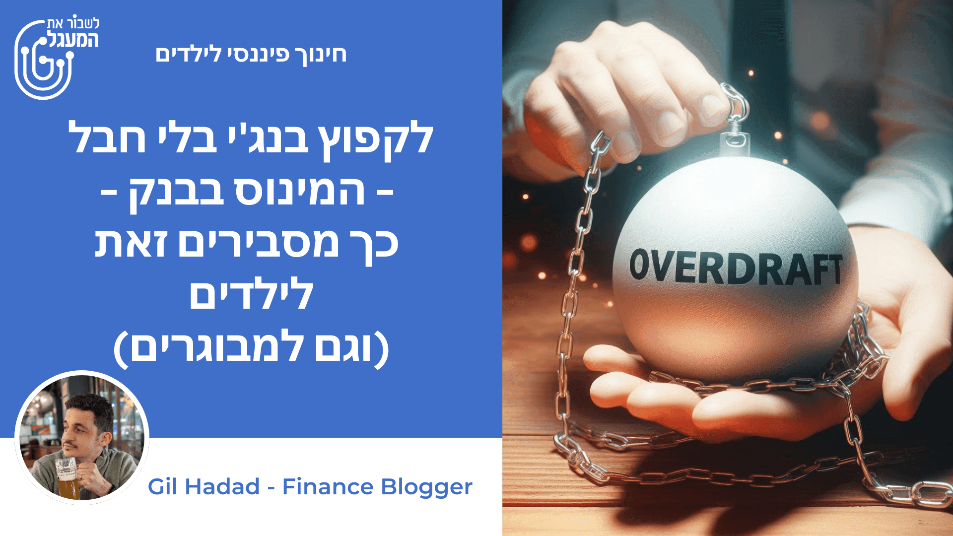 לקפוץ בנג'י בלי חבל - המינוס בבנק