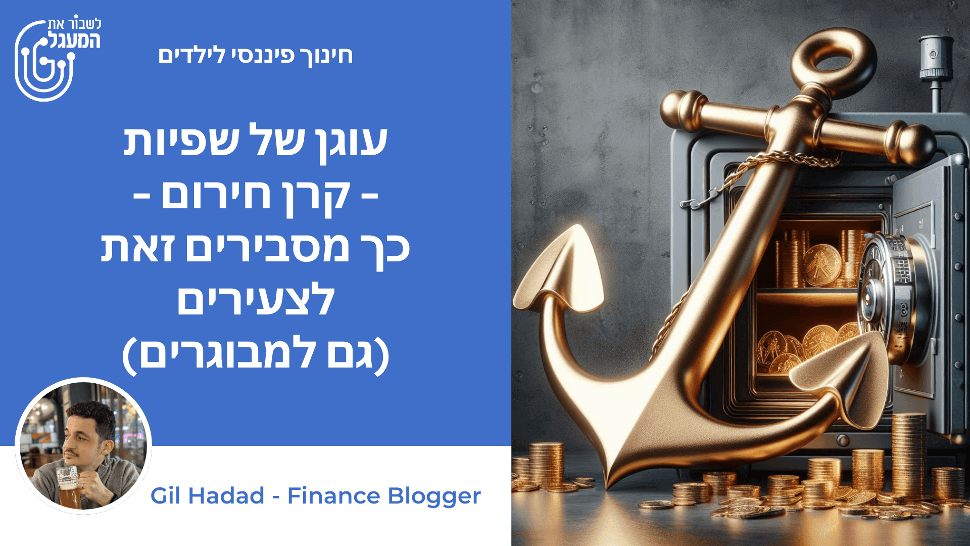 עוגן של שפיות - קרן חירום