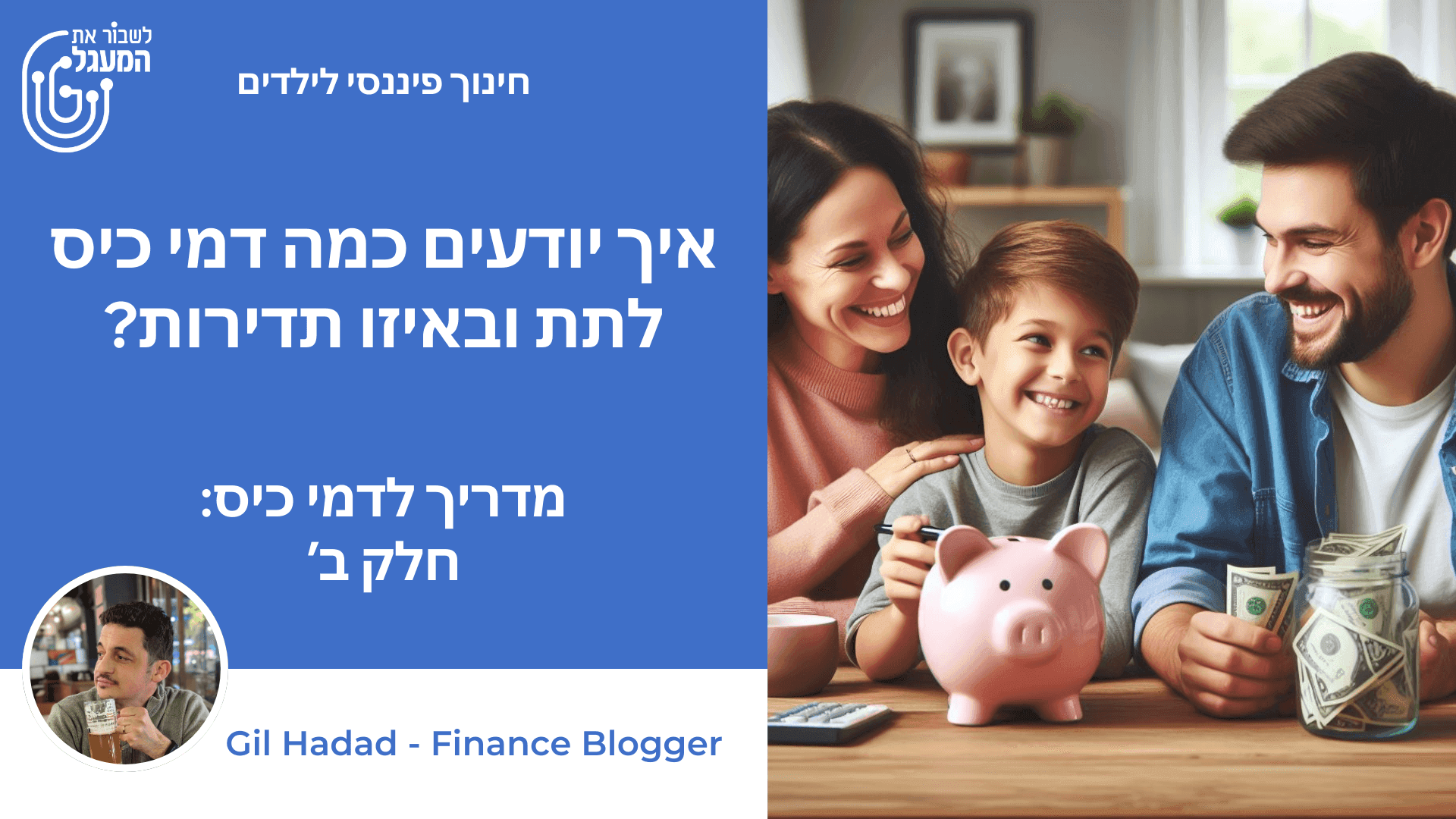 איך יודעים כמה דמי כיס לתת ובאיזו תדירות?