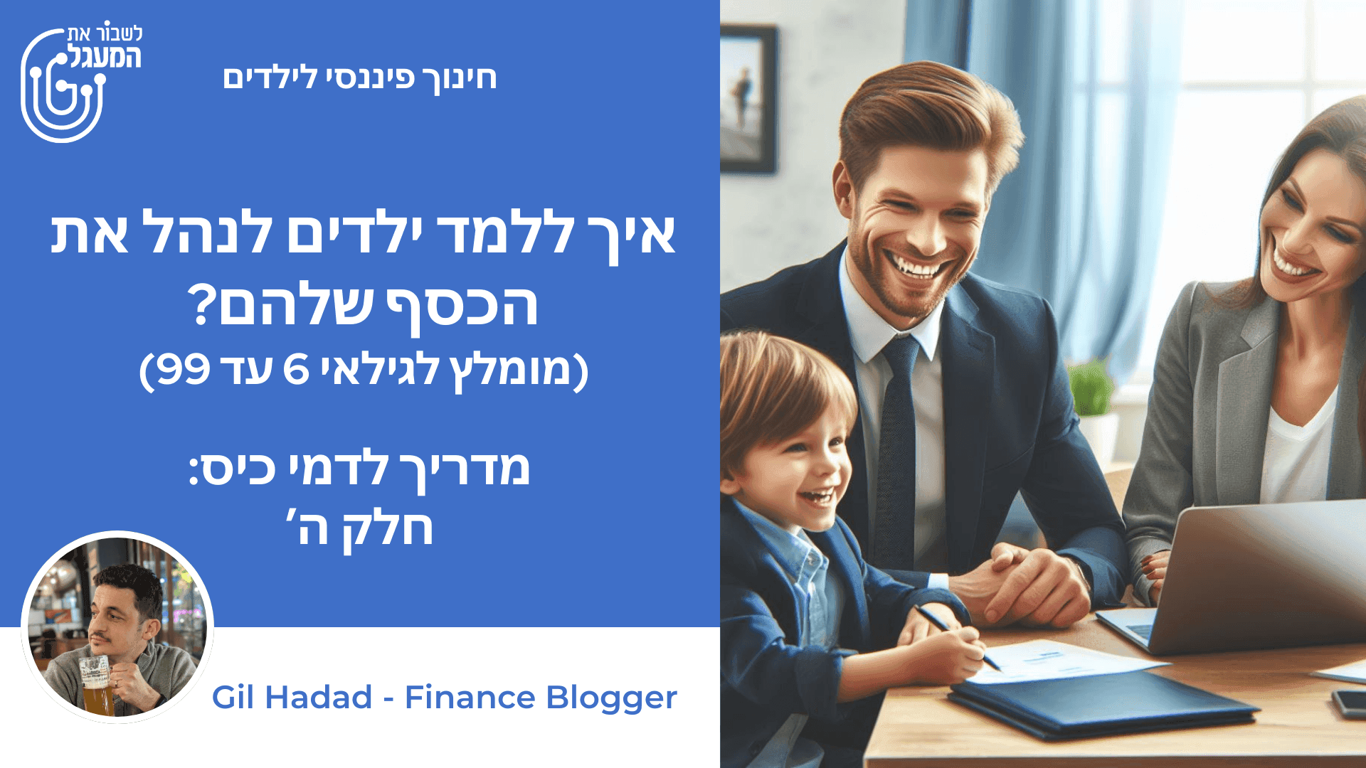 איך ללמד ילדים לנהל את הכסף שלהם? מומלץ לגילאי 6 עד 120