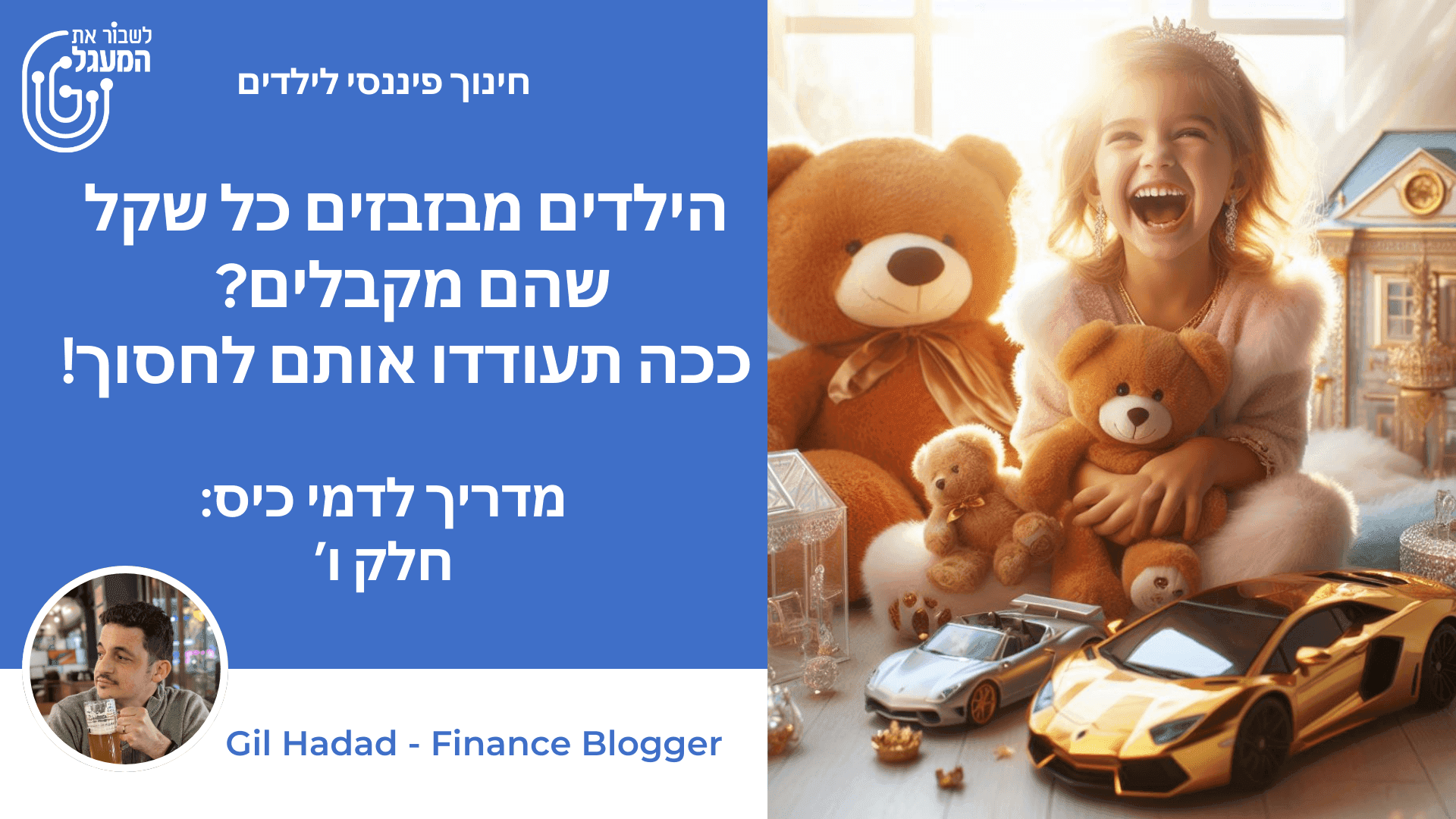  הילדים מבזבזים כל שקל שהם מקבלים? ככה תעודדו אותם לחסוך!