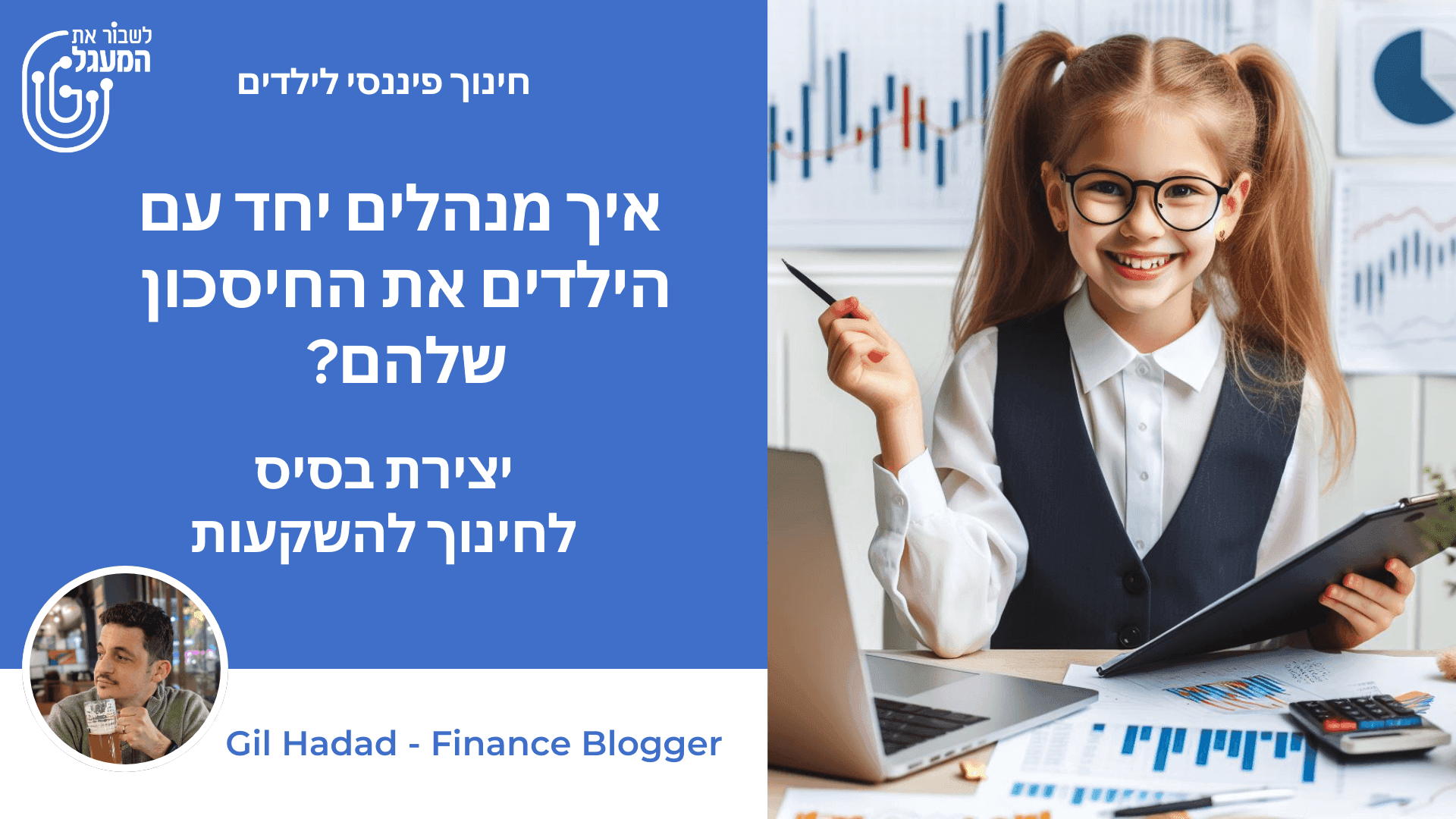  איך מנהלים יחד עם הילדים את החיסכון שלהם?