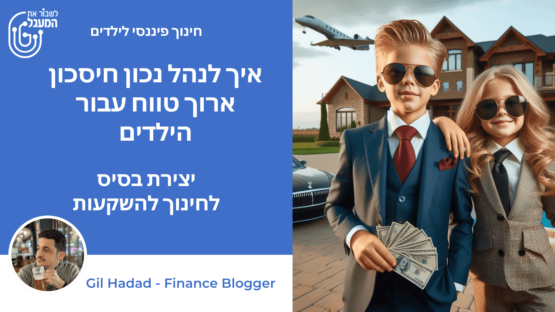 איך לנהל נכון חיסכון ארוך טווח עבור הילדים