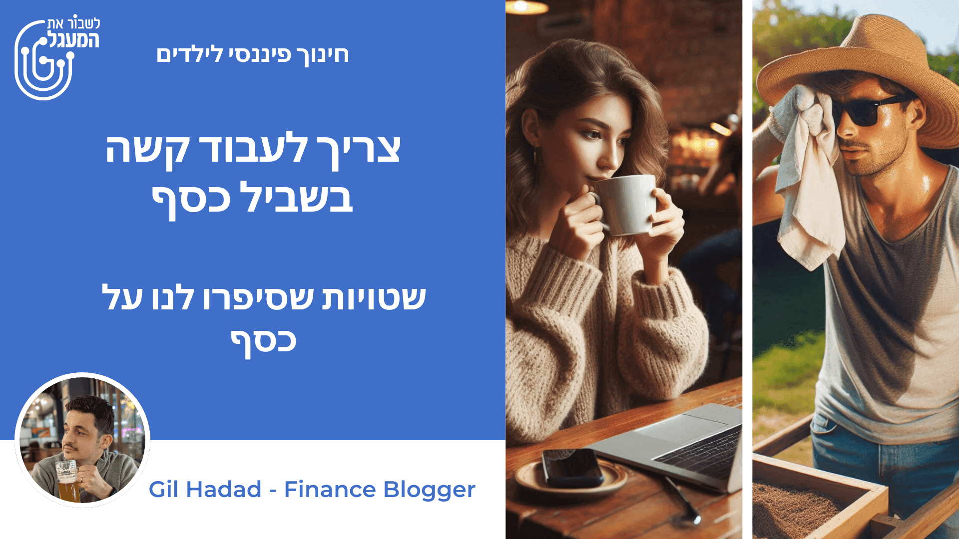 צריך לעבוד קשה בשביל כסף