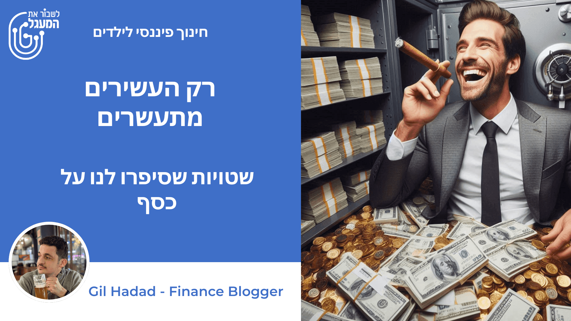 רק העשירים מתעשרים