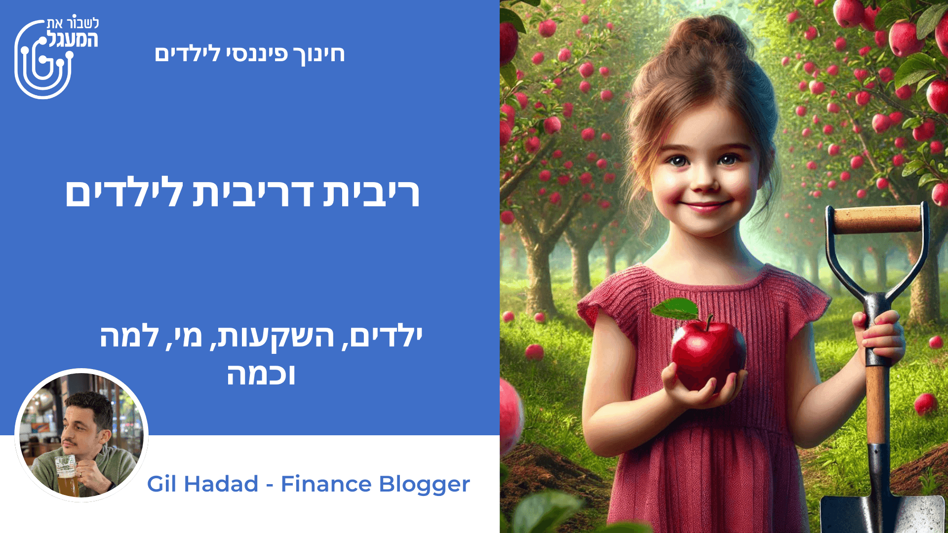 ריבית דריבית לילדים