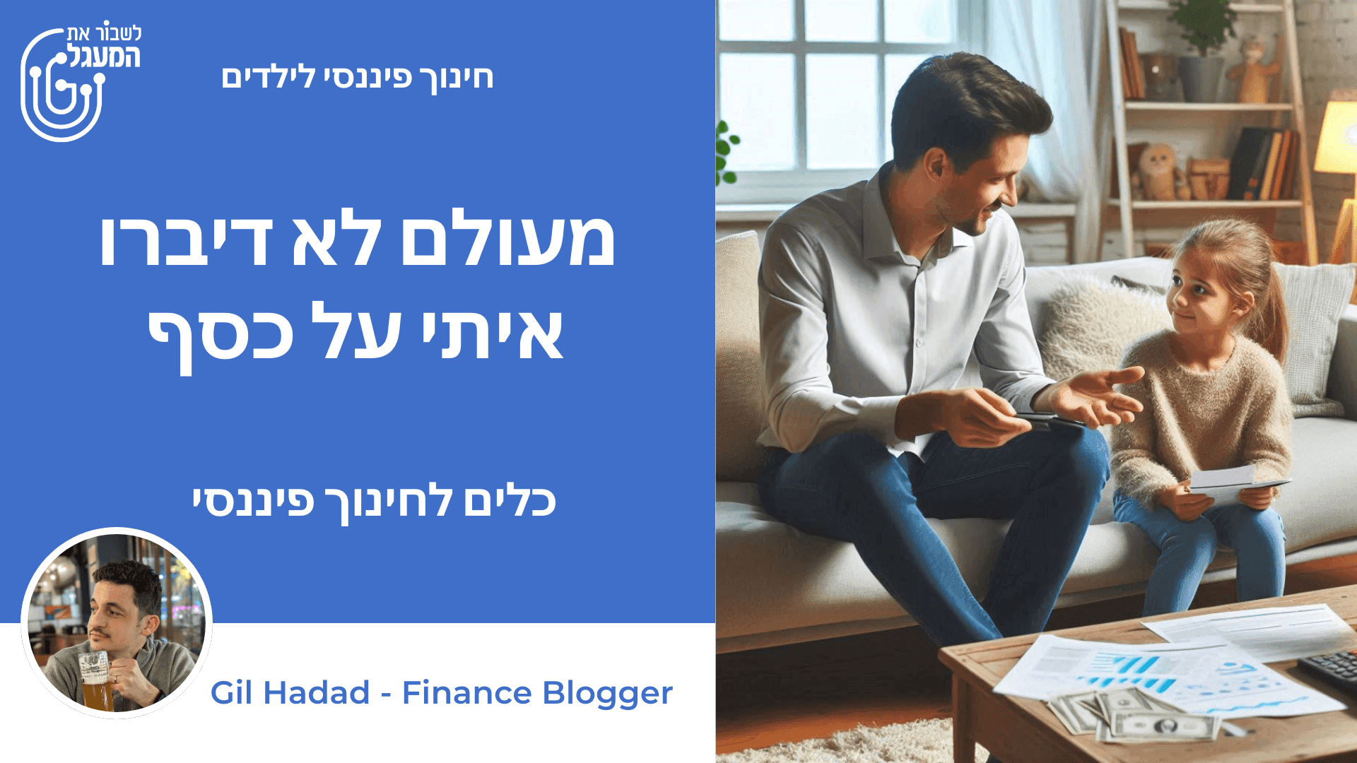 מעולם לא דיברו איתי על כסף