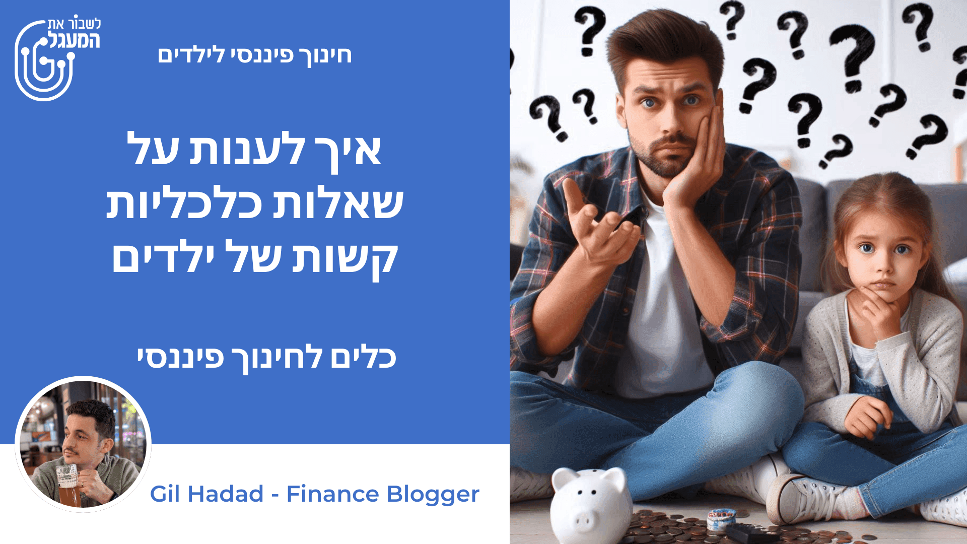 איך לענות על שאלות כלכליות קשות של ילדים