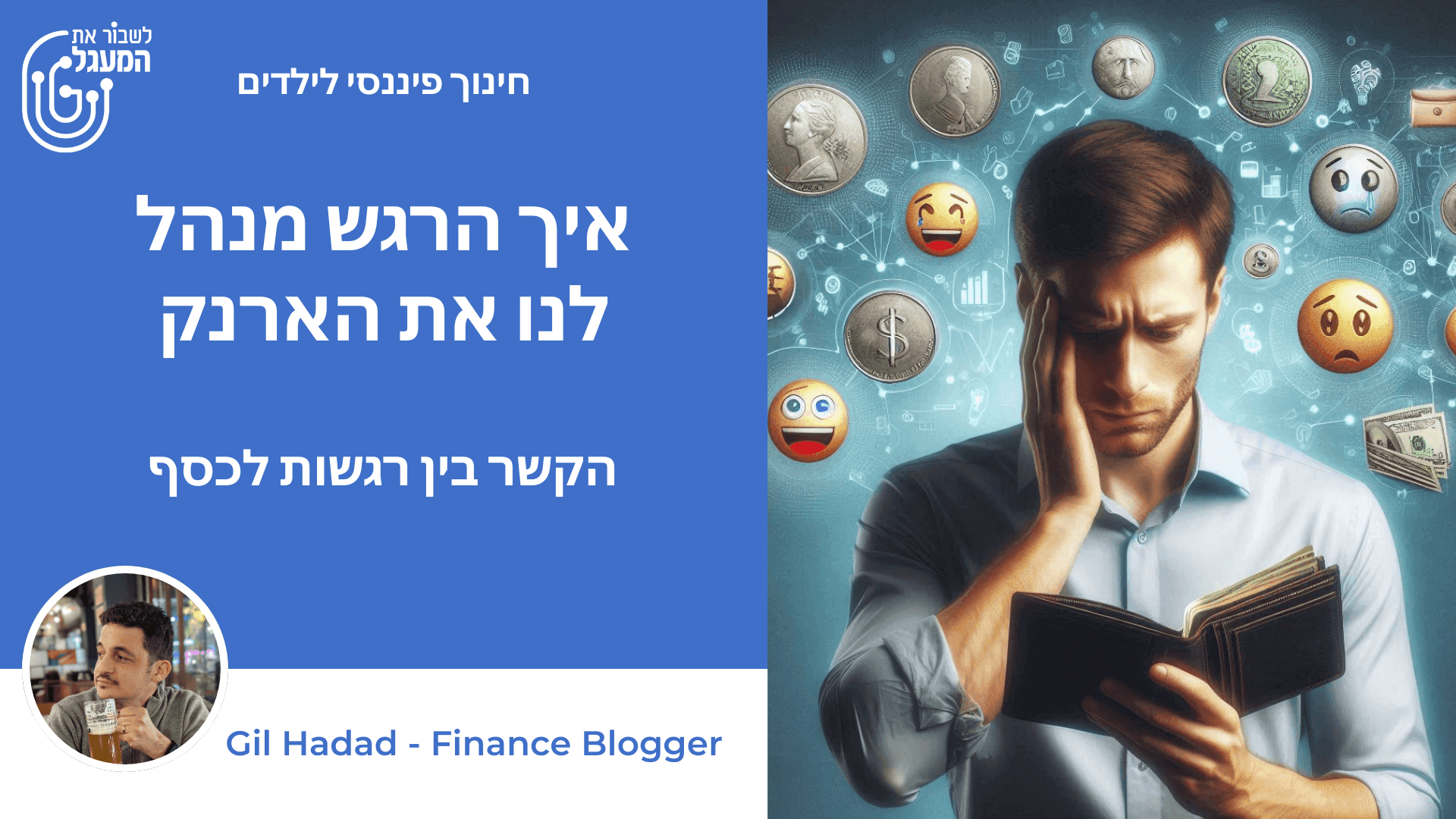 איך הרגש מנהל לנו את הארנק