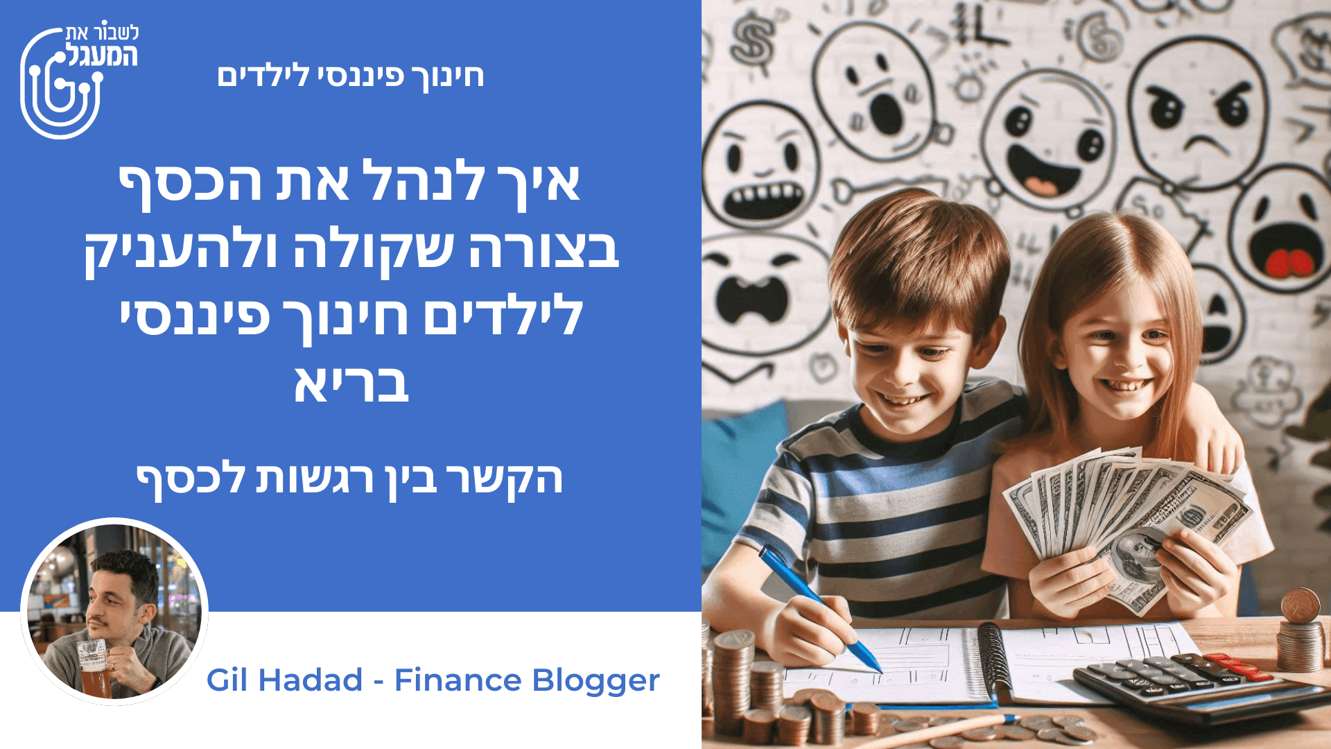 איך לנהל את הכסף בצורה שקולה ולהעניק לילדים חינוך פיננסי בריא