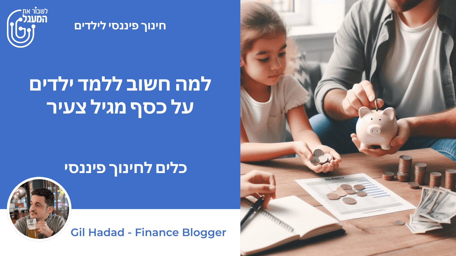 למה חשוב ללמד ילדים על כסף מגיל צעיר