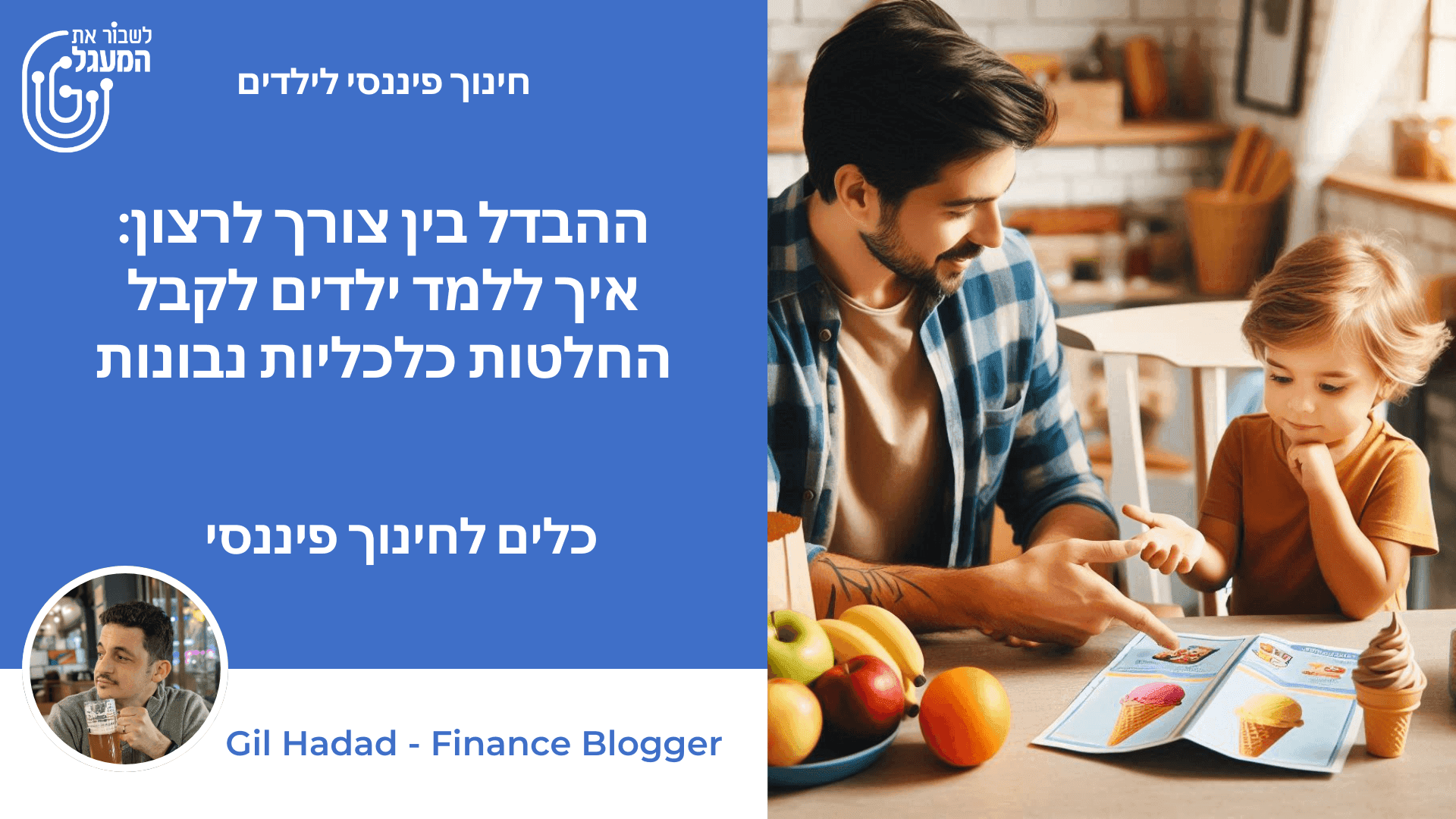 ההבדל בין צורך לרצון: איך ללמד ילדים לקבל החלטות כלכליות נבונות