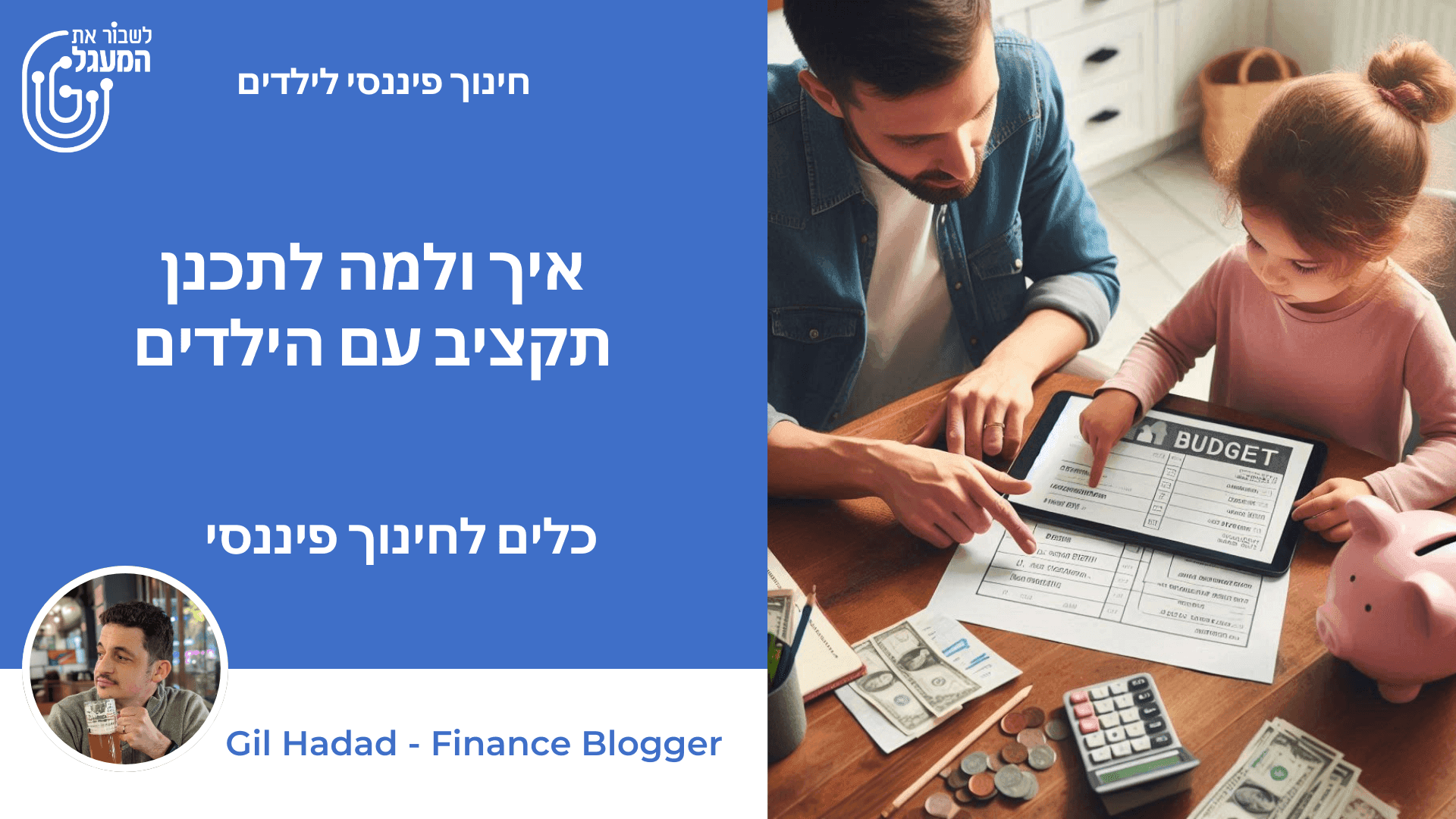 איך ולמה לתכנן תקציב עם הילדים