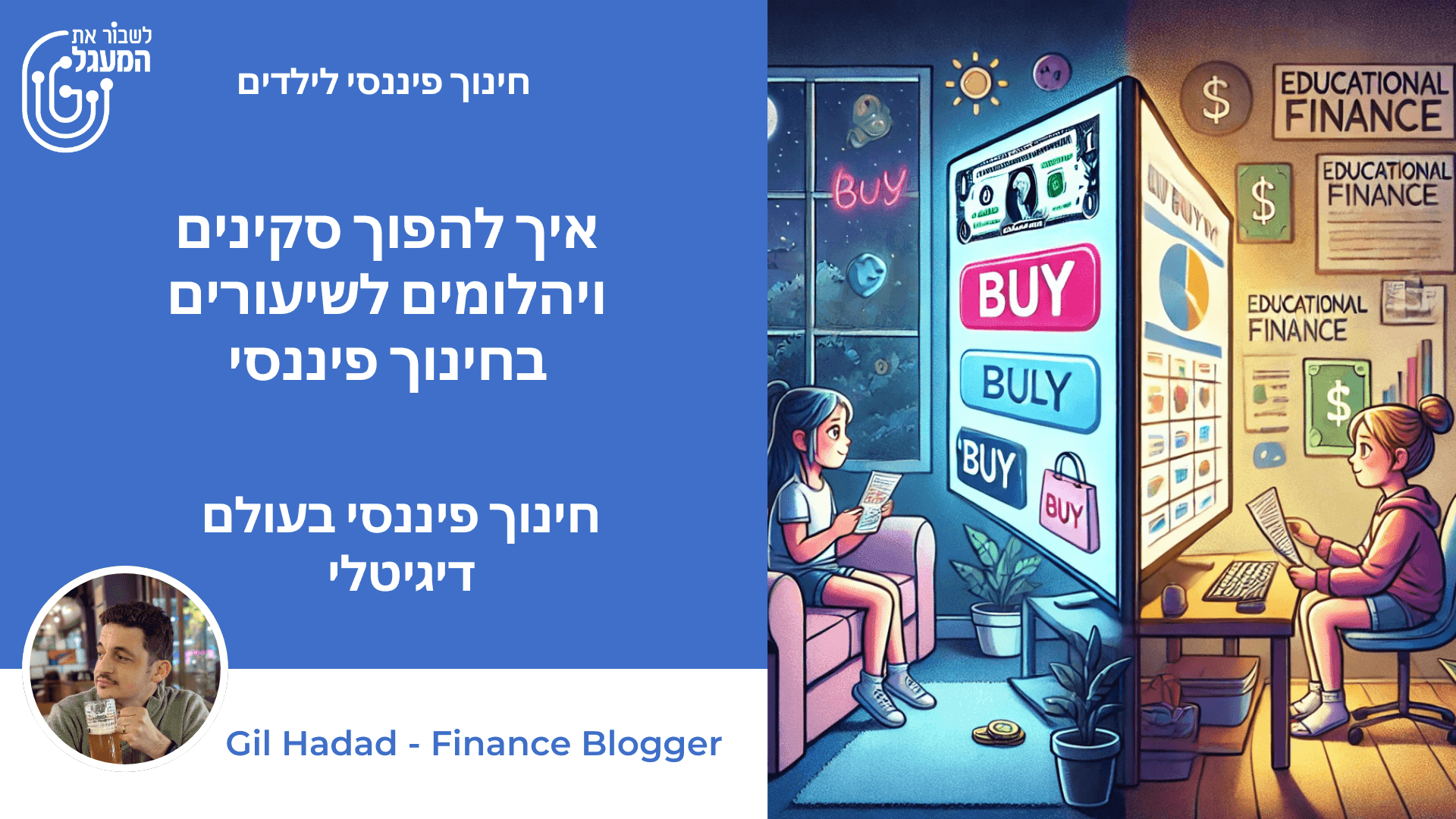 איך להפוך סקינים ויהלומים לשיעורים בחינוך פיננסי