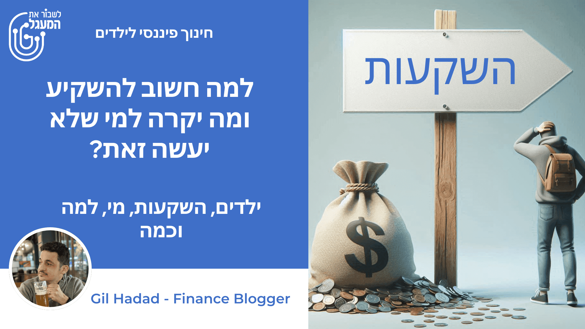 למה חשוב להשקיע ומה יקרה למי שלא יעשה זאת?