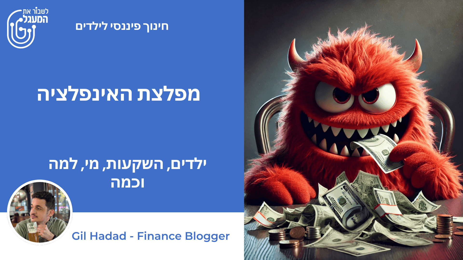 מפלצת האינפלציה