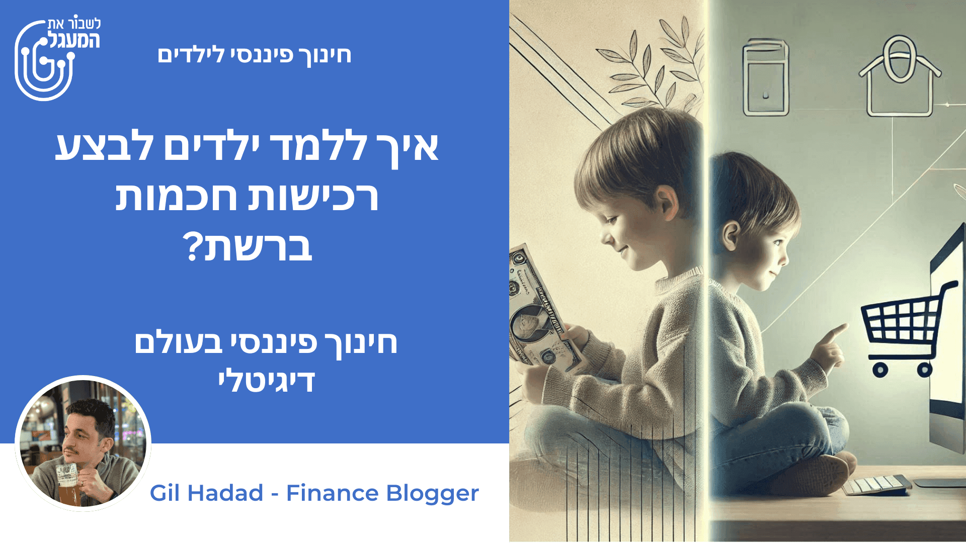 צרכנות דיגיטלית – איך ללמד ילדים לבצע רכישות חכמות ברשת?