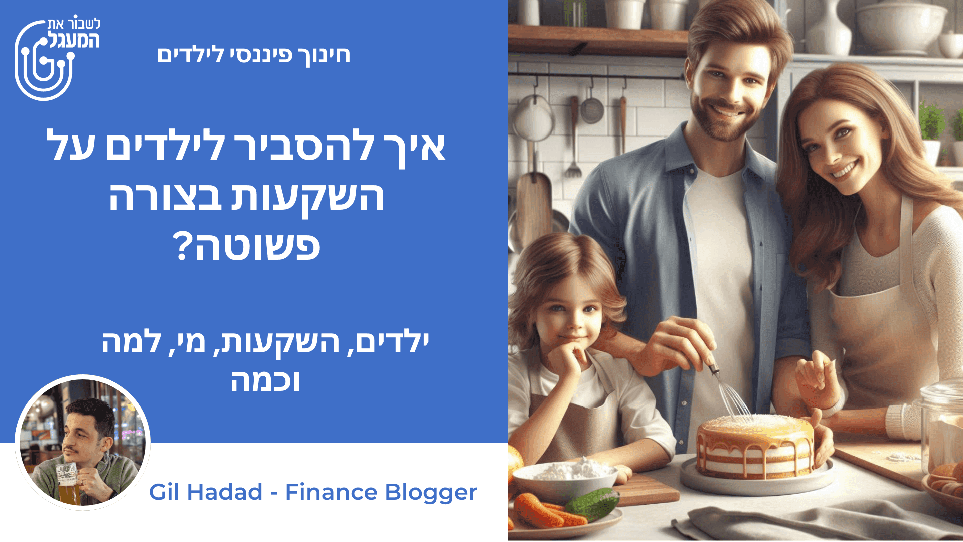 איך להסביר לילדים על השקעות בצורה פשוטה?