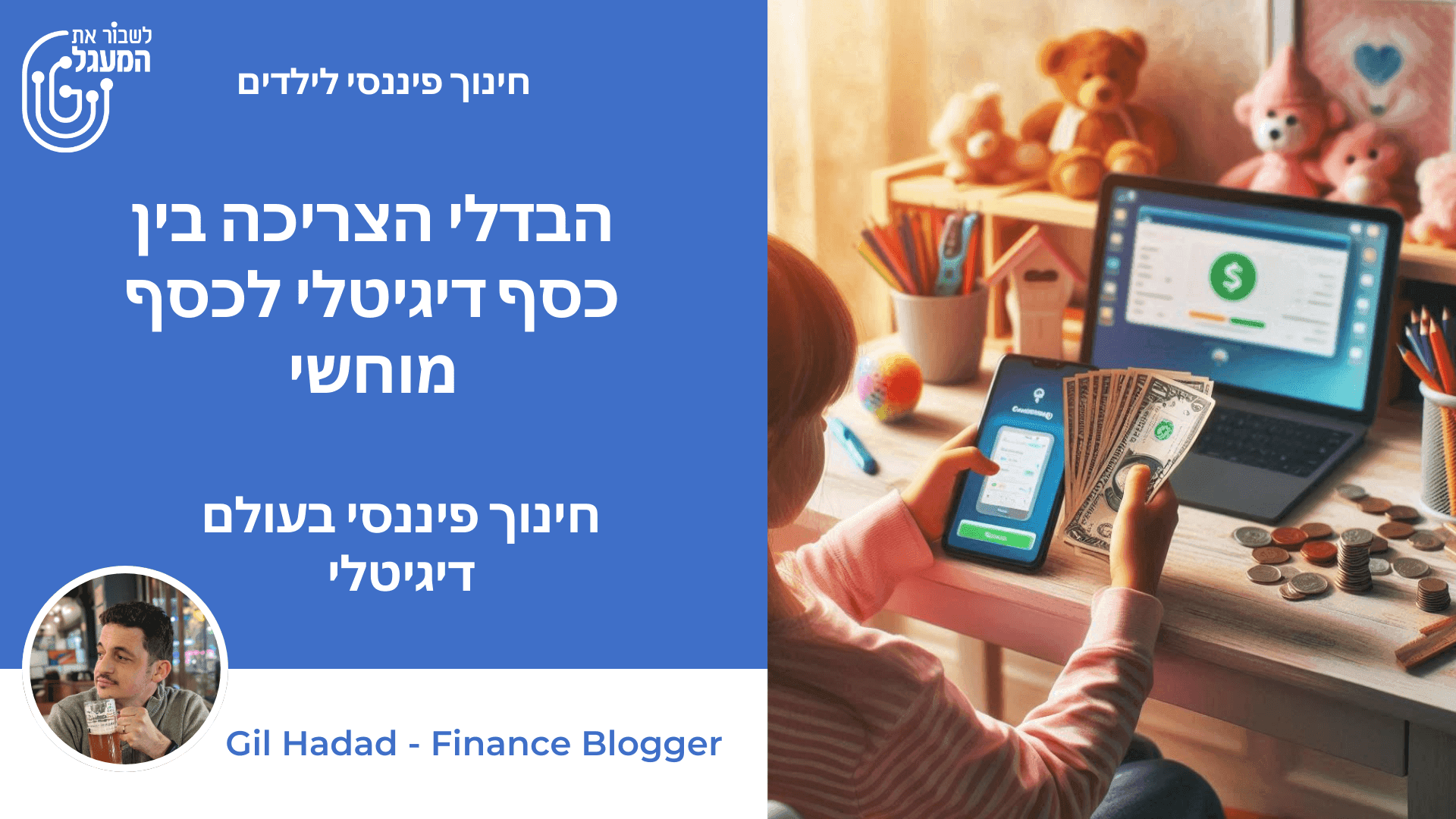 הבדלי הצריכה בין כסף דיגיטלי לכסף מוחשי – למה זה משנה ואיך להדריך את הילדים?