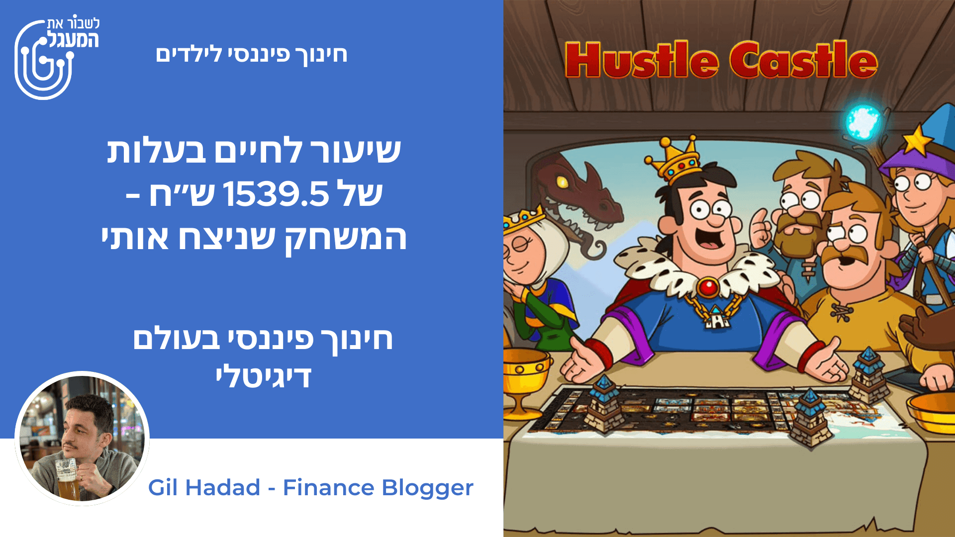 שיעור לחיים בעלות של 1539.5 ש״ח - המשחק שניצח אותי