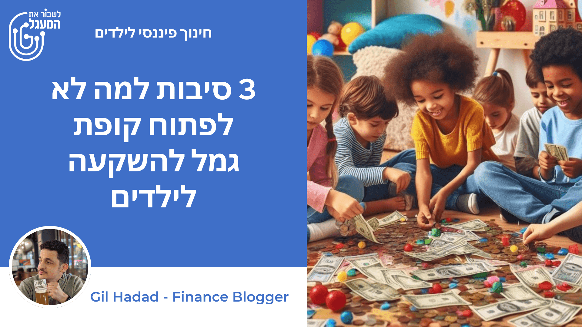 ילדים משחקים עם כסף